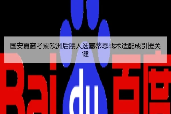 国安夏窗考察欧洲后腰人选塞蒂恩战术适配成引援关键