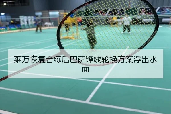 莱万恢复合练后巴萨锋线轮换方案浮出水面